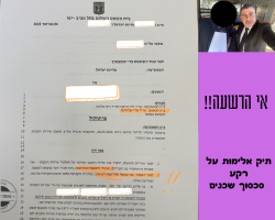 תיק-סכסוך-שכנים